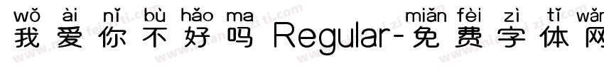 我爱你不好吗 Regular字体转换